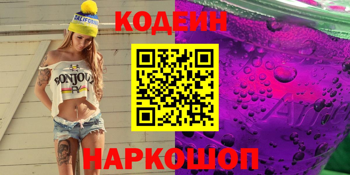 Кодеин Purple Drank  Codein напиток Lean (лин)  Стрежевой  Вход с VPN 